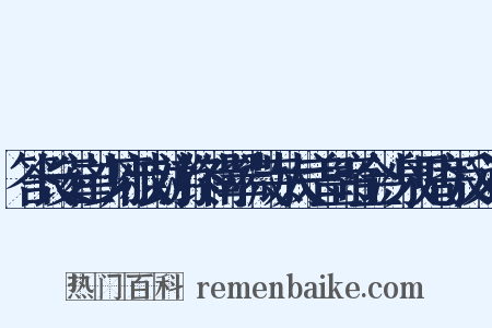 答长安崔少府叔封游终南翠微寺太宗皇帝金沙泉见寄反义词是什么意思的图片